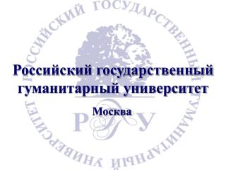 Российский государственный гуманитарный университет