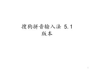 搜狗拼音输入法 5.1 版本