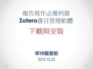 報告寫作必備利器 Zotero 書目管理軟體 下載與安裝