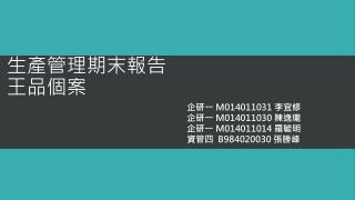 生產管理期末報告 王品個案