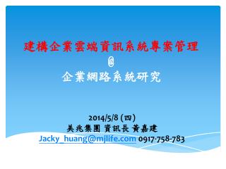 建構企業雲端資訊系統專案管理 @ 企業網路系統研究