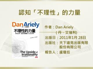 認知「不理性」的力量 作者： Dan Ariely ( 丹．艾瑞利 )