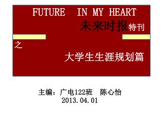 主编：广电 122 班 陈心怡 2013.04.01