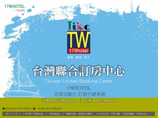 TUCC 台灣 聯合訂房 中心 專業 提供國內外飯店旅館「訂房業務」及「訂房系統 」行銷 企劃 整合公司 。