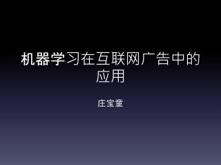 机器学习在互联网广告中的应用