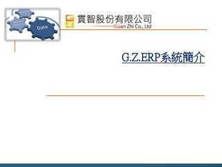 G.Z.ERP 系統簡介