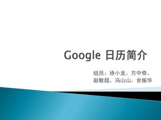 Google 日历简介