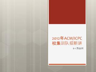 2012 年 ACM/ICPC 校集训队招新讲