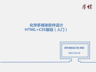 化学多媒体软件设计 HTML+CSS 基础（入门 ）