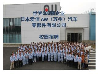 世界 500 强企业 日本爱信 AW （苏州）汽车 零部件有限公司 校园招聘