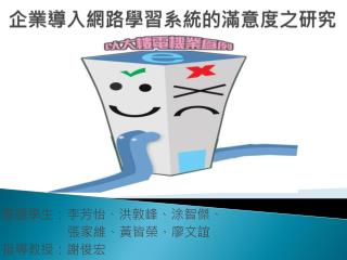企業導入網路學習系統的滿意度之研究