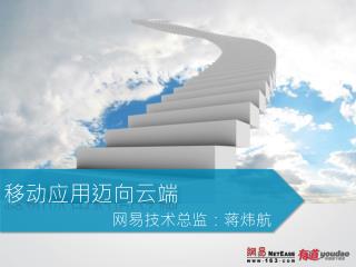 移动应用迈向云端