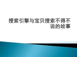 搜索引擎与宝贝搜索不得不说的故事