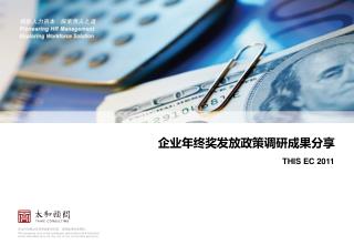 企业年终奖发放政策调研成果分享