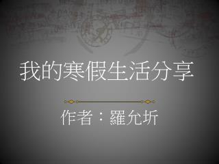 我的寒假生活分享