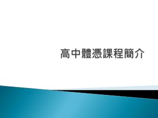 高中 體 憑課程簡介