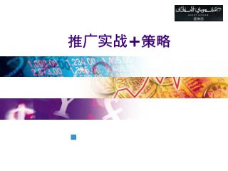 推广实战 + 策略