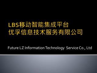LBS 移动智能集成平台 优孚信息技术服务有限公司