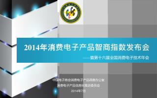 2014 年消费电子产品智商指数发布会 ------ 暨第十六届全国消费电子技术年会