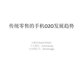 传统零售的手机 O2O 发展趋势