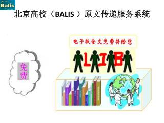 北京高校（ BALIS  ）原文传递服务系统