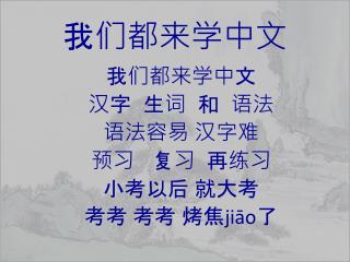 我们都来学中文