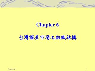 Chapter 6 台灣證券市場之組織結構