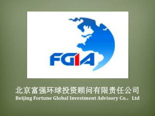 北京富强环球投资顾问有限责任公司 Beijing Fortune Global Investment Advisory Co. ， Ltd