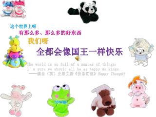 这个世界上呀 有那么多、那么多的好东西 我们呀 全都会像国王一样快乐