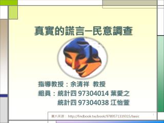 真實的謊言─民意調查
