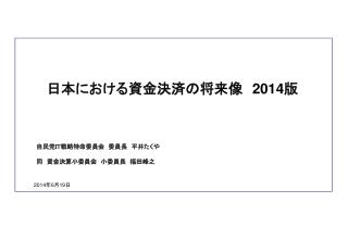 日本 における資金決済の将来像　 2014 版