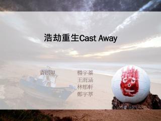 浩劫重生 Cast Away