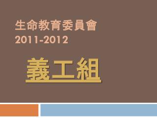 生命教育委員會 2011-2012