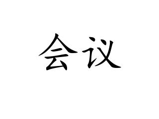 好不容易