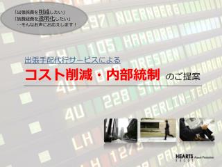 「出張旅費を 削減 したい」 「旅費経費を 透明化 したい」 … そんなお声にお応えします！