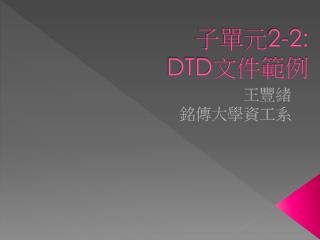 子單元 2-2: DTD 文件範例