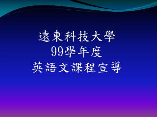 遠東科技大學 99 學年度 英語文課程宣導