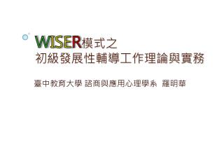 W ISE R 模式之 初級發展性輔導工作理論與實務