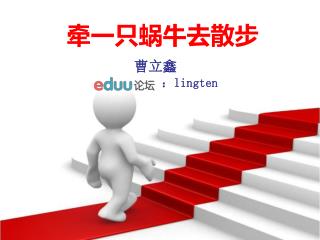 牵一只蜗牛去散步
