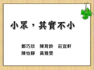 鄭巧欣　陳育鈴　莊宜軒 陳怡靜 黃雅雯
