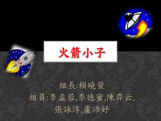 火箭小子