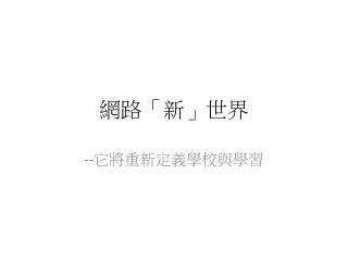 網路「新」世界