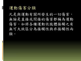 凡是與運動有關所發生的一切傷害，無論是直接或間接的傷害都稱為運動傷害。如將各種運動依肢體接觸之有無可大致區分為接觸性與非接觸性兩類。