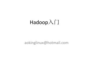 Hadoop 入门