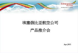 埃塞俄比亚航空公司 产品推介会 Apr,2013