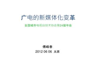 广电的新媒体化 变 革 全国城市电视台技术协会第 24 届年会