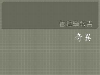 管理學報告