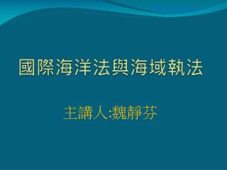 國際海洋法與海域執法