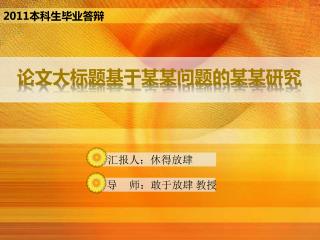 论文大标题基于某某问题的某某研究