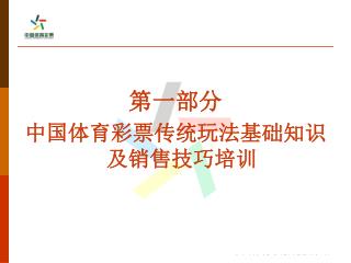 第一部分 中国体育彩票传统玩法基础知识及销售技巧培训